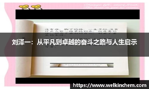 刘泽一：从平凡到卓越的奋斗之路与人生启示