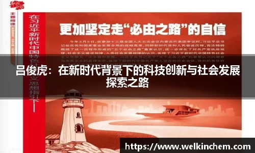 吕俊虎：在新时代背景下的科技创新与社会发展探索之路