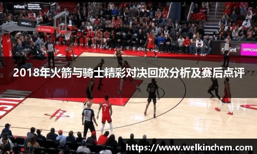 2018年火箭与骑士精彩对决回放分析及赛后点评