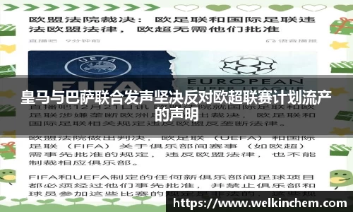 皇马与巴萨联合发声坚决反对欧超联赛计划流产的声明