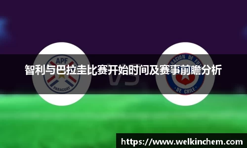 智利与巴拉圭比赛开始时间及赛事前瞻分析