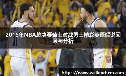 2016年NBA总决赛骑士对战勇士精彩英语解说回顾与分析