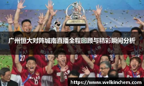 广州恒大对阵城南直播全程回顾与精彩瞬间分析