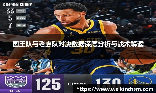 国王队与老鹰队对决数据深度分析与战术解读