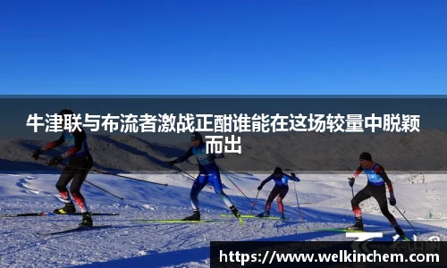 牛津联与布流者激战正酣谁能在这场较量中脱颖而出