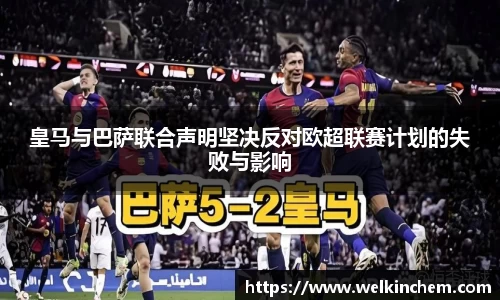 皇马与巴萨联合声明坚决反对欧超联赛计划的失败与影响