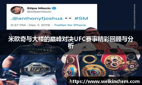 米欧奇与大楼的巅峰对决UFC赛事精彩回顾与分析