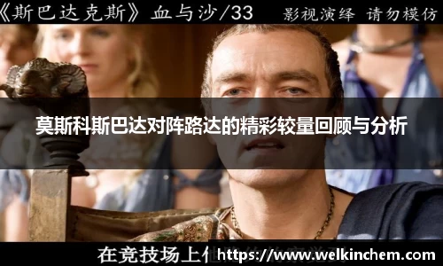 莫斯科斯巴达对阵路达的精彩较量回顾与分析