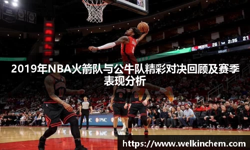 2019年NBA火箭队与公牛队精彩对决回顾及赛季表现分析
