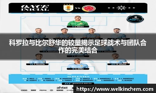 科罗拉与比尔舒华的较量揭示足球战术与团队合作的完美结合