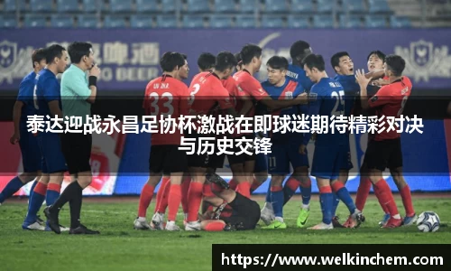 泰达迎战永昌足协杯激战在即球迷期待精彩对决与历史交锋