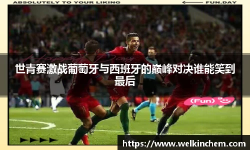世青赛激战葡萄牙与西班牙的巅峰对决谁能笑到最后
