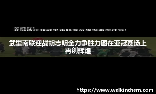 武里南联迎战胡志明全力争胜力图在亚冠赛场上再创辉煌
