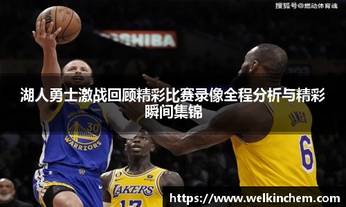 湖人勇士激战回顾精彩比赛录像全程分析与精彩瞬间集锦