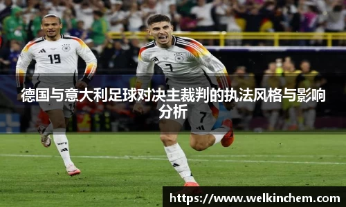 德国与意大利足球对决主裁判的执法风格与影响分析