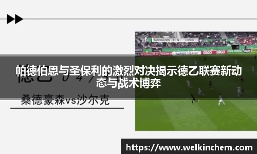 帕德伯恩与圣保利的激烈对决揭示德乙联赛新动态与战术博弈