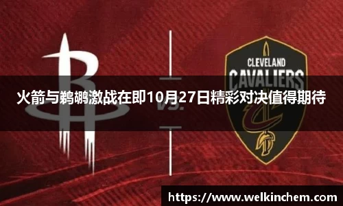 火箭与鹈鹕激战在即10月27日精彩对决值得期待