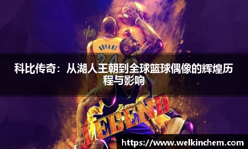 科比传奇：从湖人王朝到全球篮球偶像的辉煌历程与影响