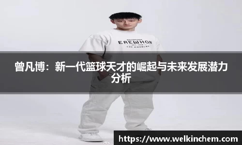 曾凡博：新一代篮球天才的崛起与未来发展潜力分析