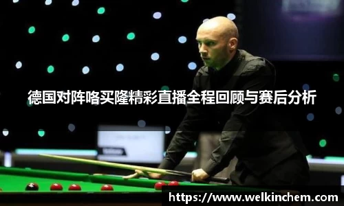 德国对阵咯买隆精彩直播全程回顾与赛后分析