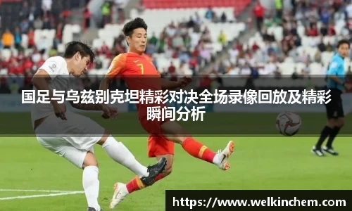 国足与乌兹别克坦精彩对决全场录像回放及精彩瞬间分析