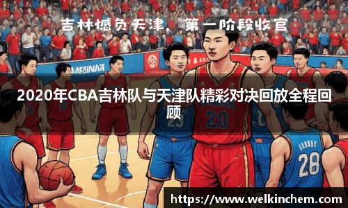 2020年CBA吉林队与天津队精彩对决回放全程回顾