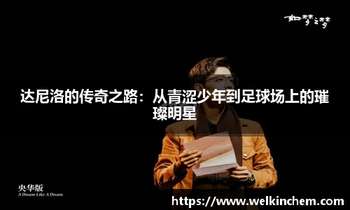 达尼洛的传奇之路：从青涩少年到足球场上的璀璨明星