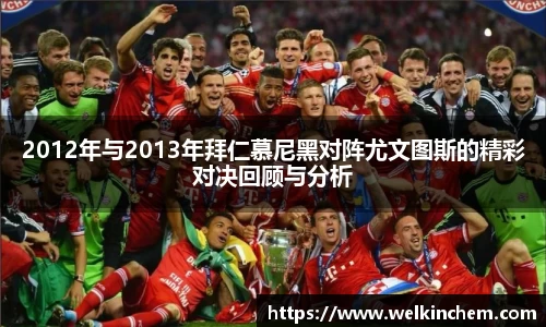 2012年与2013年拜仁慕尼黑对阵尤文图斯的精彩对决回顾与分析