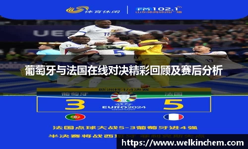 葡萄牙与法国在线对决精彩回顾及赛后分析