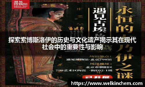 探索索博斯洛伊的历史与文化遗产揭示其在现代社会中的重要性与影响