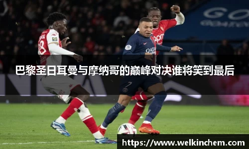 巴黎圣日耳曼与摩纳哥的巅峰对决谁将笑到最后