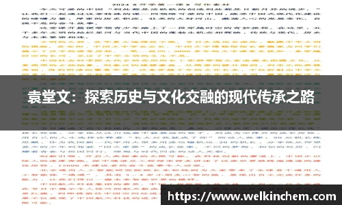 袁堂文：探索历史与文化交融的现代传承之路