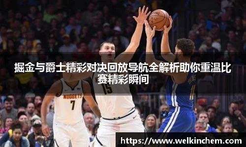 掘金与爵士精彩对决回放导航全解析助你重温比赛精彩瞬间