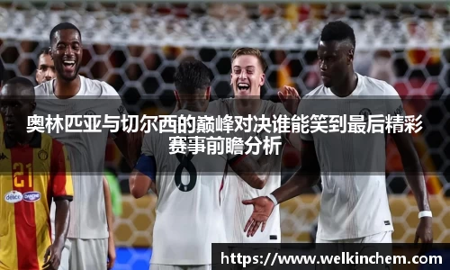 奥林匹亚与切尔西的巅峰对决谁能笑到最后精彩赛事前瞻分析