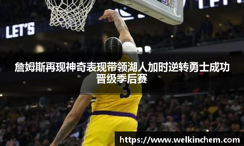 詹姆斯再现神奇表现带领湖人加时逆转勇士成功晋级季后赛