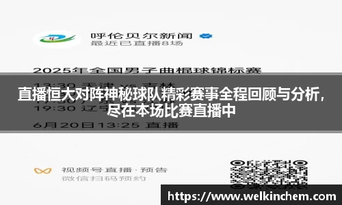 直播恒大对阵神秘球队精彩赛事全程回顾与分析，尽在本场比赛直播中