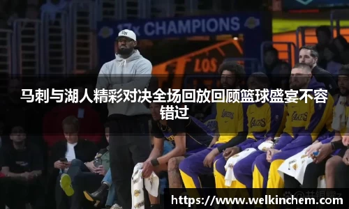 马刺与湖人精彩对决全场回放回顾篮球盛宴不容错过