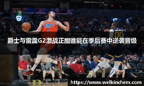 爵士与雷霆G2激战正酣谁能在季后赛中逆袭晋级