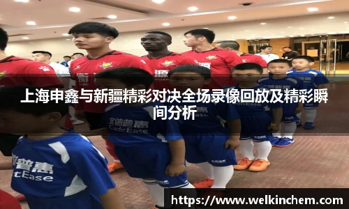 上海申鑫与新疆精彩对决全场录像回放及精彩瞬间分析