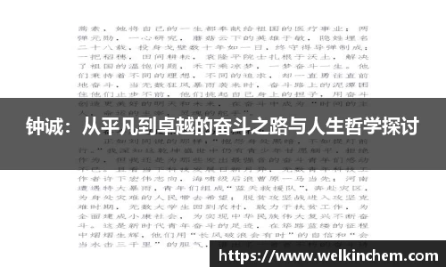 钟诚：从平凡到卓越的奋斗之路与人生哲学探讨