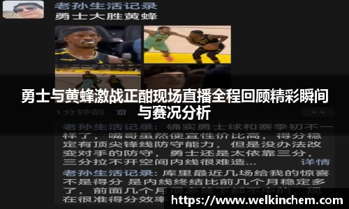 勇士与黄蜂激战正酣现场直播全程回顾精彩瞬间与赛况分析