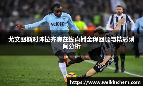 尤文图斯对阵拉齐奥在线直播全程回顾与精彩瞬间分析