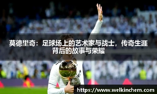 莫德里奇：足球场上的艺术家与战士，传奇生涯背后的故事与荣耀