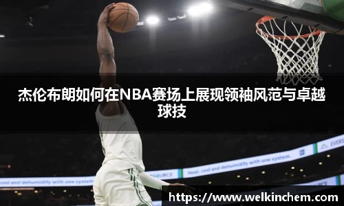 杰伦布朗如何在NBA赛场上展现领袖风范与卓越球技