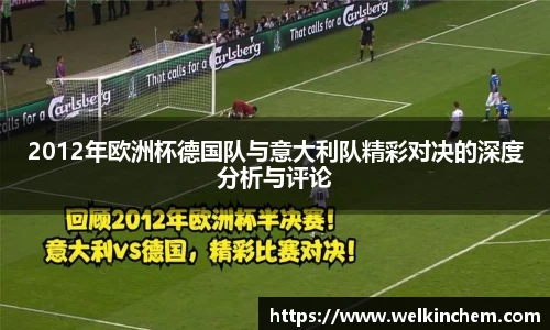 2012年欧洲杯德国队与意大利队精彩对决的深度分析与评论