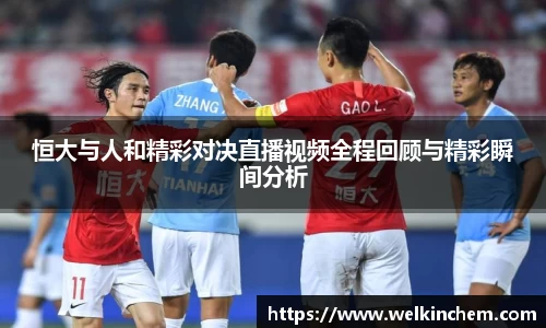 恒大与人和精彩对决直播视频全程回顾与精彩瞬间分析