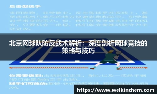 北京网球队防反战术解析：深度剖析网球竞技的策略与技巧