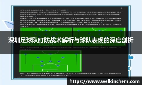 深圳足球队盯防战术解析与球队表现的深度剖析
