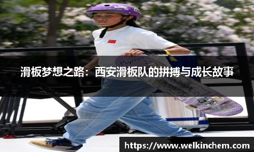 滑板梦想之路：西安滑板队的拼搏与成长故事