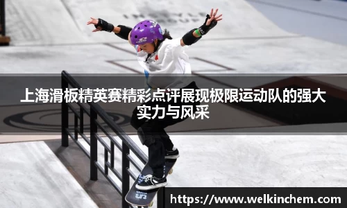 上海滑板精英赛精彩点评展现极限运动队的强大实力与风采